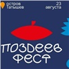 Арт-объекты, лектории и концерт Антохи МС: красноярцев приглашают на первый «ПОЗДЕЕВ ФЕСТ»