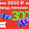 Альфа-Банк подарит 3000 рублей при переводе пенсии