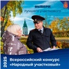 Жители Красноярского края выбирают лучшего участкового полиции 2025 года