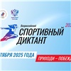 Красноярцев пригласили на первый Всероссийский спортивный диктант
