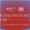 Квизы, флешмобы, конференции и не только: в Красноярском крае пройдет Большая учительская неделя