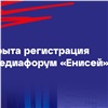 В Красноярске стартовала регистрация на медиафорум «Енисей»