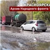 Разбитую дорогу из Красноярска в Железногорск начали ремонтировать (видео)