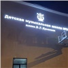 На красноярской музыкальной школе на Свободном установили световую вывеску