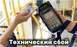 В красноярских маршрутках не работает оплата проезда картами 