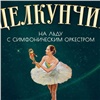 В Красноярске отменили шоу «Щелкунчик на льду с симфоническим оркестром» из-за организационно-технических причин