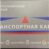 Красноярцы недовольны комиссией при пополнении транспортных карт