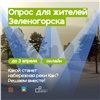 Зеленогорцев просят принять участие в опросе о проекте благоустройства набережной реки Кан
