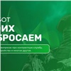 В Красноярском крае запустили чат-бот для контрактников и их семей