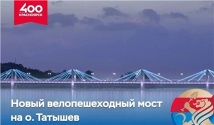 Госэкспертиза одобрила проект нового велопешеходного моста на остров Татышев в Красноярске