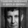 Осужденный красноярский экс-депутат Глисков выпустил книгу с советами для арестантов 