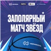 Норильск примет звездный баскетбольный десант