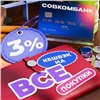 Карта Совкомбанка с кешбэком 3 % на всё заняла первое место в исследовании «Сравни»