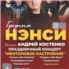 Норильчане не могут вернуть деньги за отмененный концерт группы «Нэнси»