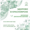 Красноярцы смогут бесплатно проверить здоровье