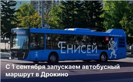 В Красноярске с 1 сентября запустят автобус до Дрокино