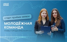 За место в Молодёжной команде мэра поборются порядка 40 красноярцев
