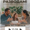 В Красноярском крае снова пройдет день без разводов