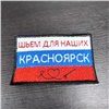 Красноярские волонтеры получили ткань для пошива более 300 вещей бойцам СВО (видео)