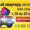 Стали известны победители последнего дня Викторины-2026 в Красноярском крае