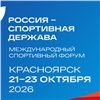 Молодежный день и Сибирская неделя спорта впервые войдут в программу форума «Россия — спортивная держава» в Красноярске