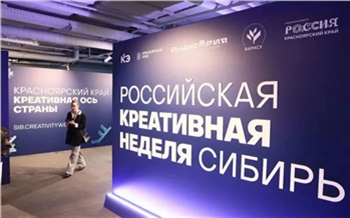 «Без доверия не будет творчества»: как в Красноярске и крае развивают креативные индустрии