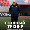 Александр Тарханов стал главным тренером красноярского футбольного клуба «Енисей»