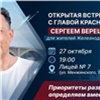 Мэр Красноярска встретится с жителями Железнодорожного района