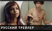 «Тронутые» | русский трейлер