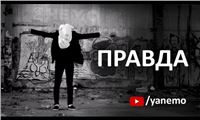 Я НЕМО - Правда (official video)