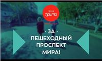 Дайте Мира пешеходам!