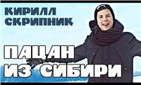 Кирил Скрипник — «Пацан из Сибири»