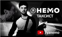 Я НЕМО - Таксист (official video)