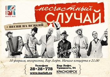 «Несчастный случай» даст единственный концерт в Красноярске