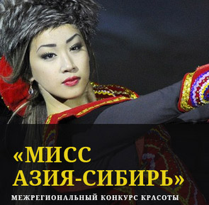 Выбираем «Мисс Азия — Сибирь»!