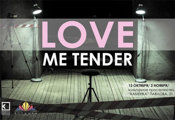 «LOVE ME TENDER»