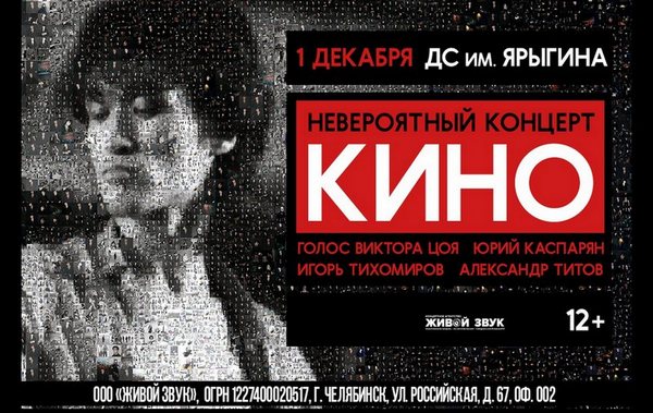 Группа «Кино»