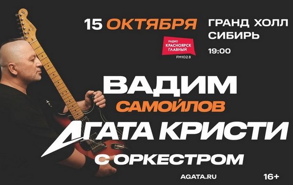 Вадим Самойлов/Агата Кристи