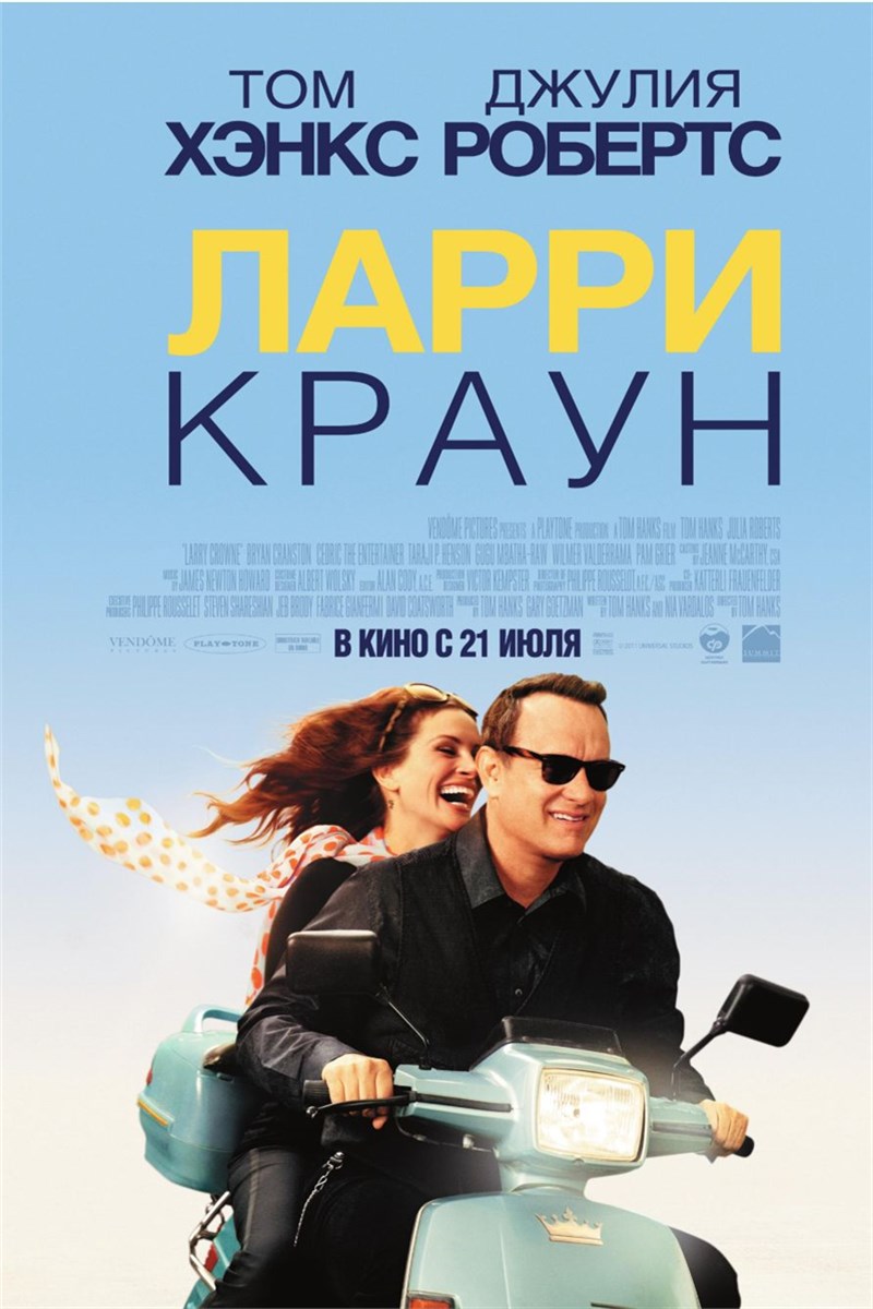 Ларри Краун/ Larry Crowne / Статьи / Newslab.Ru