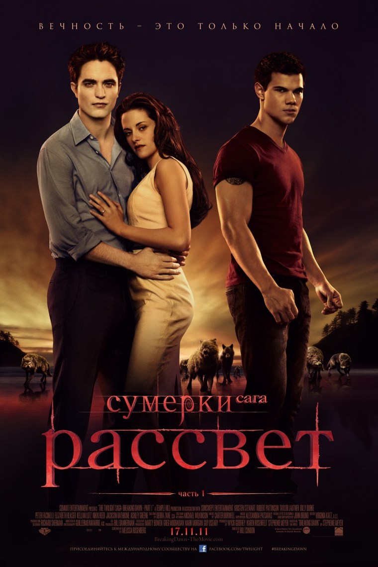 Сумерки. Сага. Рассвет, часть 1/ The Twilight Saga: Breaking Dawn Pt 1 /  Статьи / Newslab.Ru